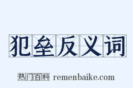 犯垒反义词是什么意思的图片